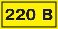 Символ "220В" 20х40 IEK YPC10-0220V-1-100