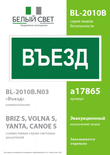 Знак безопасности BL-2010B.N03"Въезд" Белый свет a17865 фото 2