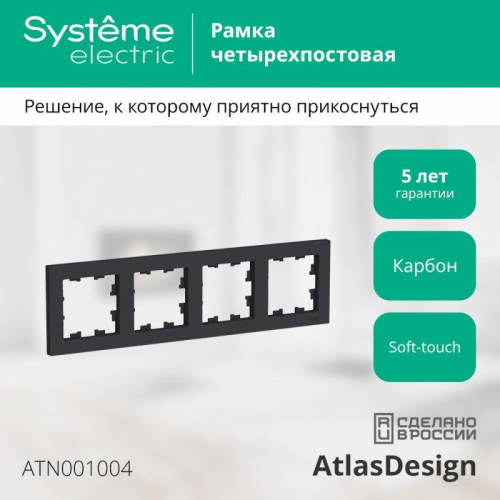 Рамка 4-м AtlasDesign универс. карбон SE ATN001004 фото 2