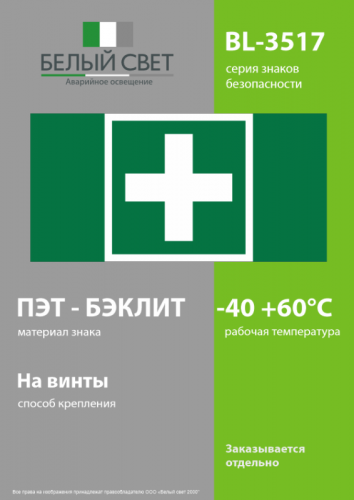 Знак безопасности BL-3517.EC01 "Аптечка первой медицинской помощи" Белый свет a20079 фото 3