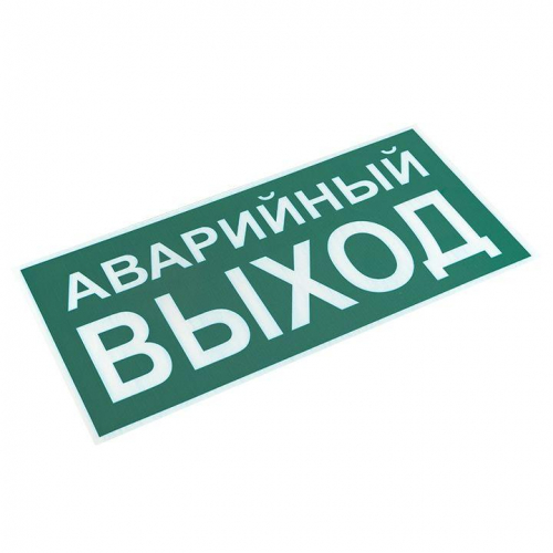 Знак "АВАРИЙНЫЙ ВЫХОД" 150х300мм PROxima EKF an-5-04 фото 2