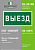Знак безопасности BL-3015B.N02 "Выезд" Белый свет a17861