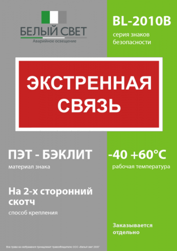 Знак безопасности BL-2010B.W36 "Экстренная связь" Белый Свет a28959 фото 3