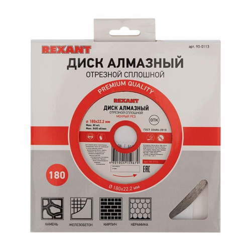 Диск алмазный отрезной сплошной 180х22.23х1.8х10мм Rexant 90-0113
