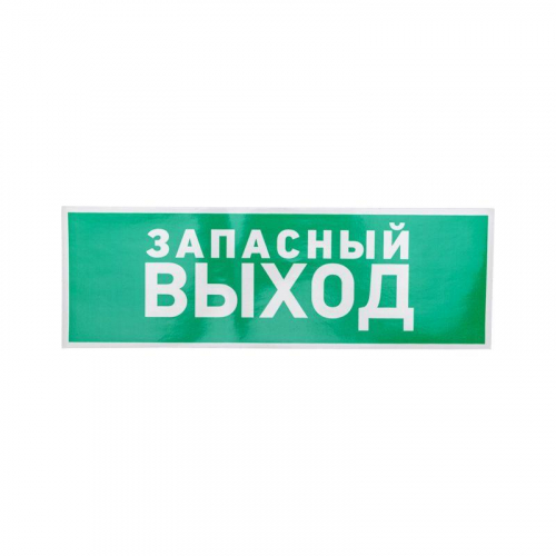 Знак эвакуационный "Указатель запасного выхода" 100х300мм Rexant 56-0020