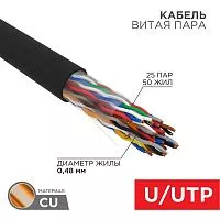 Кабель витая пара U/UTP кат.5 25х2х24AWG медь наружн. прокл. черн. (305м) (м) Rexant 01-1122