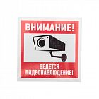Знак эвакуационный "Внимание ведется видеонаблюдение" 100х100мм Rexant 56-0031
