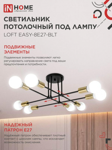 Светильник LOFT EASY-8E27-BLT 8хE27потолочн. под лампу; латунь черн. IN HOME 4690612062679 фото 4