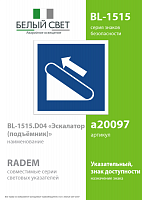 Знак безопасности BL-1515.D04"Эскалатор (подъемник)" Белый свет a20097