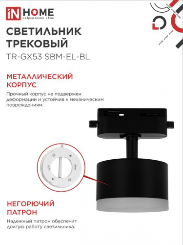 Светильник трековый TR-GX53 SBM-EL-BL с подсветкой черн. IN HOME 4690612056388 фото 5