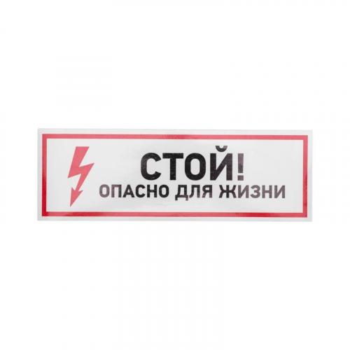 Наклейка знак электробезопасности "Стой опасно для жизни" 100х300мм Rexant 56-0001 фото 2