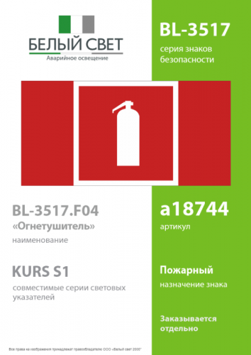 Знак безопасности BL-3517.F04"Огнетушитель" Белый свет a18744 фото 2