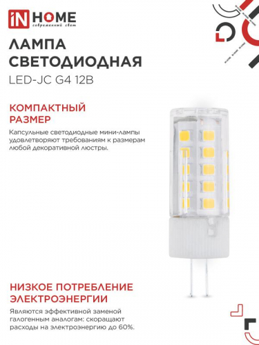 Лампа светодиодная LED-JC 5Вт 12В G4 3000К 480лм IN HOME 4690612059013 фото 5
