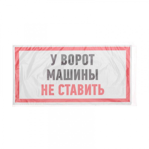 Наклейка знак информационный "Машины не ставить" 150x300мм Rexant 56-0038 фото 3
