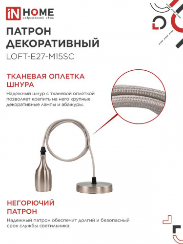 Патрон LOFT-Е27-M15SC со шнуром 1.5м сатин хром IN HOME 4690612054636 фото 5