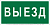 Знак безопасности NPU-3015.N02"Выезд" Белый свет a25481