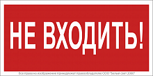 Знак безопасности NPU-3015.EC07 "Не входить!" Белый свет a25490
