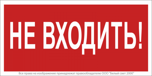 Знак безопасности NPU-3015.EC07 "Не входить!" Белый свет a25490