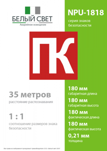 Знак безопасности NPU-1818.C03 "Средства пожаротушения" Белый свет a32736 фото 4