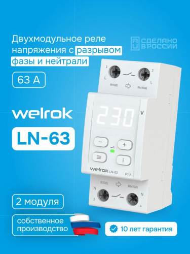 Реле напряжения с разрывом фазы и нейтрали LN -63 Welrok 4660251141707 фото 4