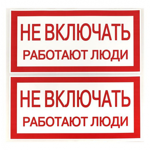 Знак "Не включать. Работают люди" 100х200мм EKF an-3-02 фото 3