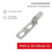 Наконечник луженый медный ТМЛ-2 70-(10х2)-13 (уп.2шт) Rexant 07-4114-1