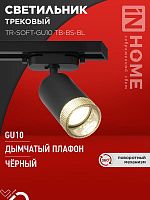Светильник трековый TR-SOFT-GU10 TB-BS-BL под GU10 дым. плафон черн. IN HOME 4690612058030
