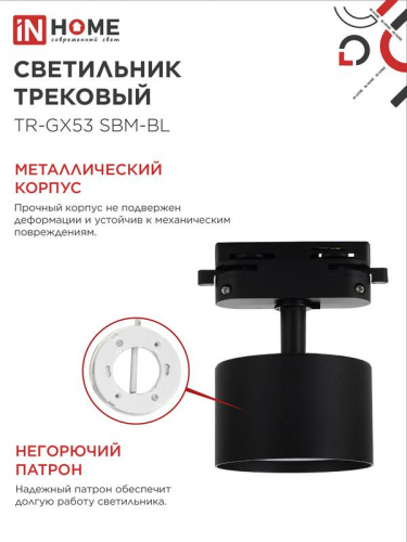 Светильник трековый TR-GX53 SBM-BL черн. IN HOME 4690612056364 фото 5