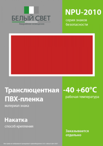 Знак безопасности NPU-2110.F00 "Фон" Белый свет a20417 фото 3