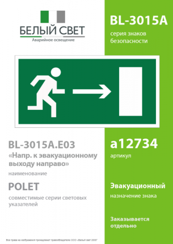 Пластина BL-3015A.E03 "Направление к эвакуационному выходу направо" Белый свет a12734 фото 2