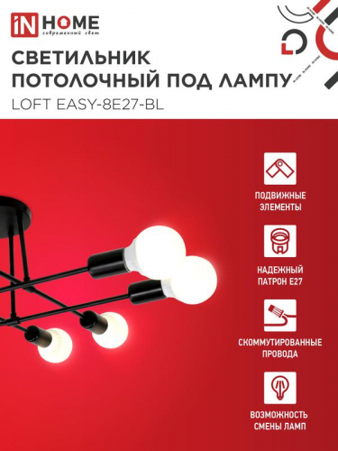 Светильник LOFT EASY-8E27-BL 8хE27 потолочн. под лампу; черн. IN HOME 4690612062662 фото 3