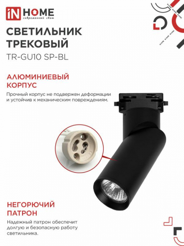 Светильник трековый TR-GU10 SP-BL черн. IN HOME 4690612056692 фото 4