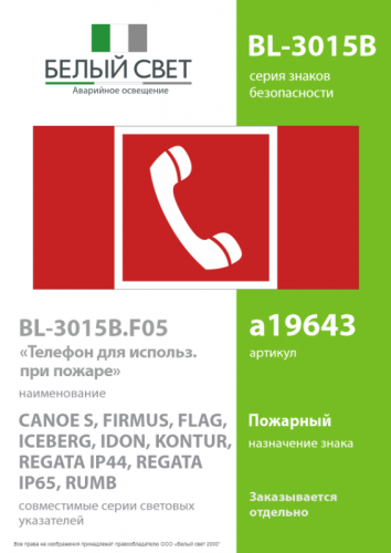 Знак безопасности BL-3015B.F05 "Телефон для использования при пожаре" Белый свет a19643 фото 2