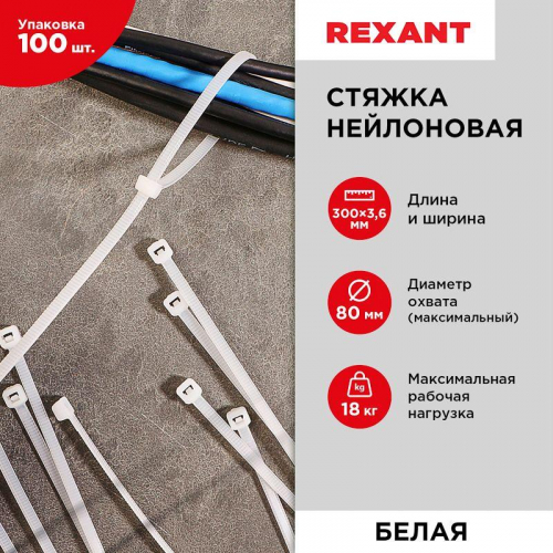 Хомут кабельный 3.6х300 петлевой нейлон бел. (уп.100шт) Rexant 07-0300 фото 6