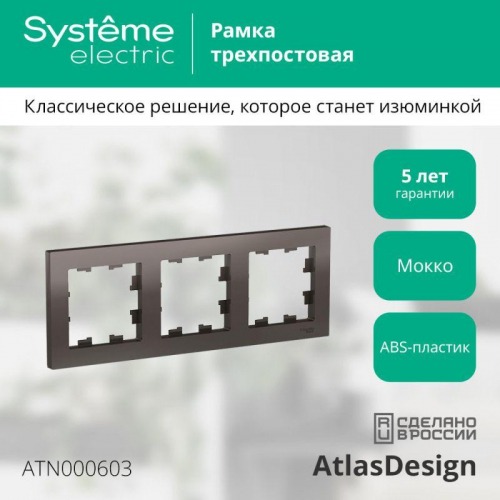 Рамка 3-м AtlasDesign универс. мокко SE ATN000603 фото 2
