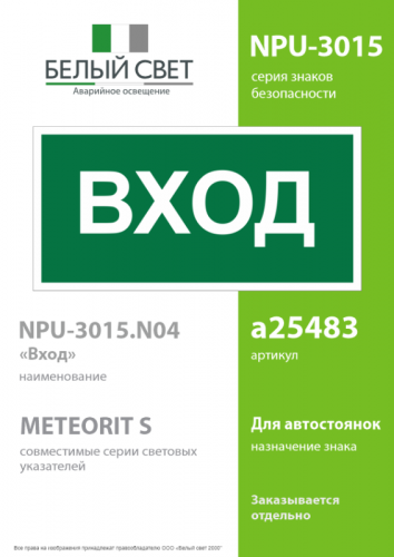 Знак безопасности NPU-3015.N04"Вход" Белый свет a25483 фото 2
