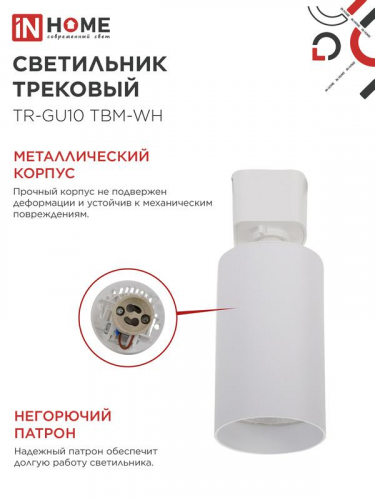 Светильник трековый TR-GU10 TBM-WH под GU10 бел. IN HOME 4690612059440 фото 5