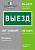 Знак безопасности BL-3517.N02"Выезд" Белый свет a17858