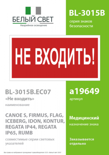 Знак безопасности BL-3015B.EC07 "Не входить!" Белый свет a19649 фото 2