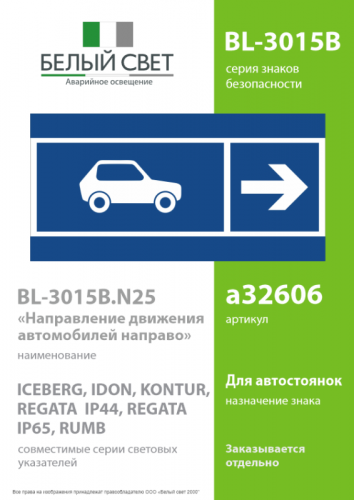 Знак безопасности BL-3015B.N25 "Направление движения автомобилей направо" Белый свет a32606 фото 2