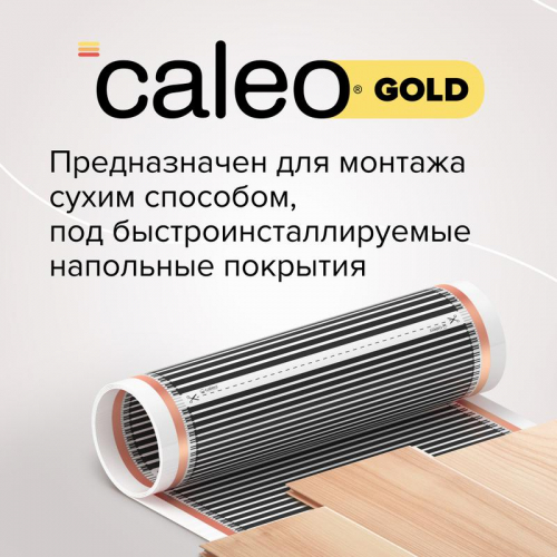 Комплект "Теплый пол" (пленка) GOLD 170Вт/кв.м 2кв.м CALEO КА000000765 фото 3