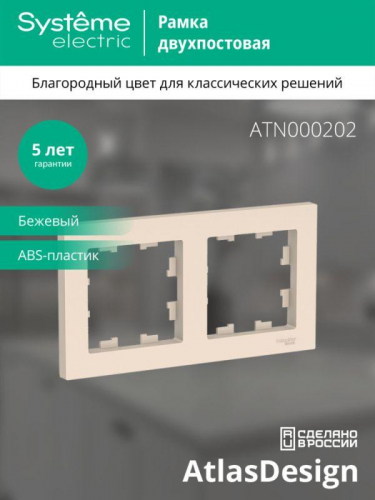 Рамка 2-м AtlasDesign универс. беж. SE ATN000202 фото 3