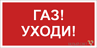 Знак безопасности NPU-1510.F24"Газ-уходи" Белый свет a17681