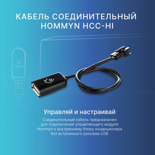 Кабель соединительный HCC-HI для модуля управляющего HDN/WFN HOMMYN НС-1535757 фото 2