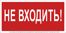 Знак безопасности NPU-1510.EC07 "Не входить!" Белый свет a20214