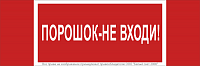 Знак безопасности NPU-3413.F25"Порошок-не входи" Белый свет a17722