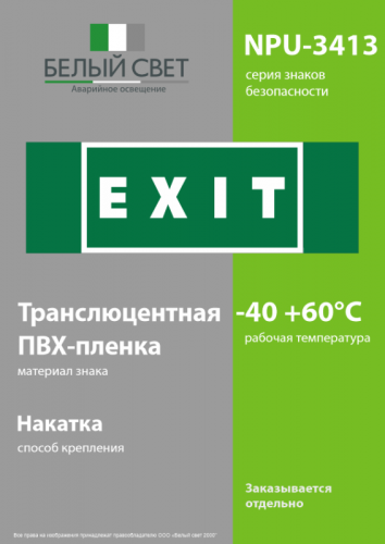 Знак безопасности NPU-3413.E25"EXIT" Белый свет a16531 фото 3