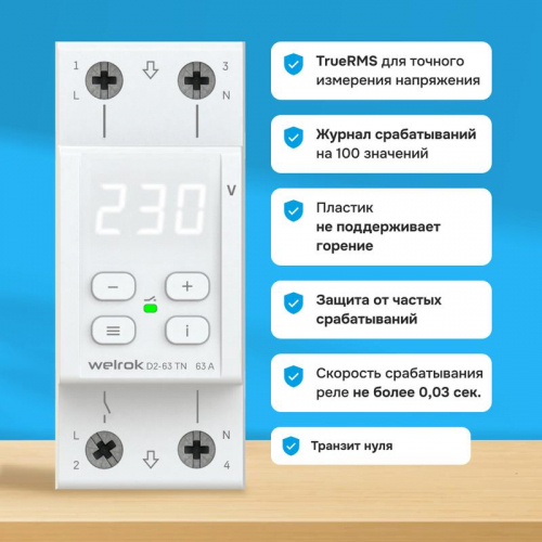 Реле напряжения D2-63 TN (с транзитом нуля) Welrok 4660251141899 фото 5