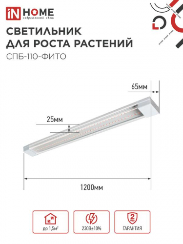 Светильник светодиодный СПБ-110-ФИТО 55Вт 1200мм син./красн. спектр IN HOME 4690612057033 фото 2