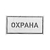 Наклейка информационный знак "Охрана" 100х200мм Rexant 56-0060
